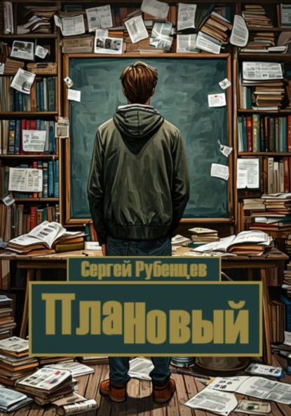 ПлаННовый