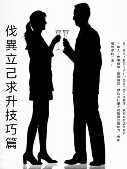 伐異立己求升技巧篇