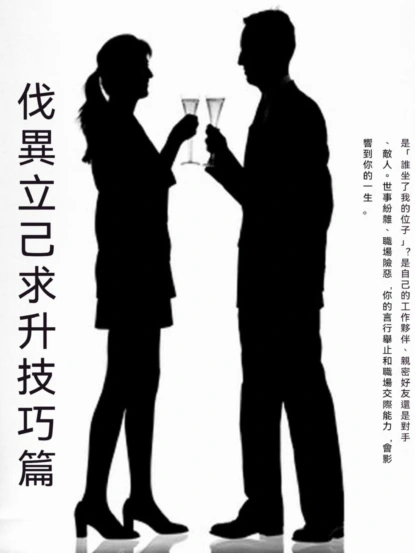 伐異立己求升技巧篇