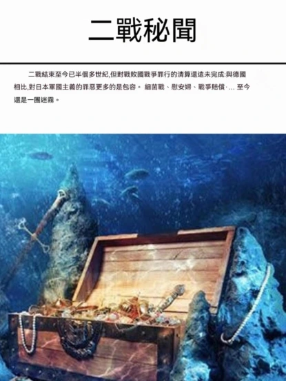 二戰秘聞