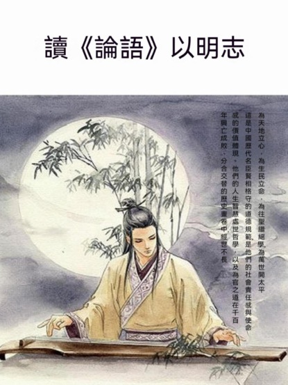 讀《論語》以明志