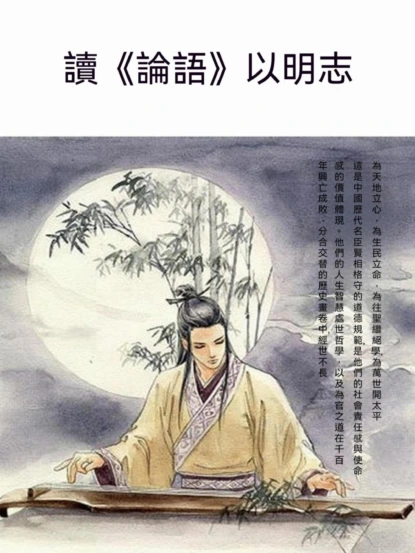 讀《論語》以明志