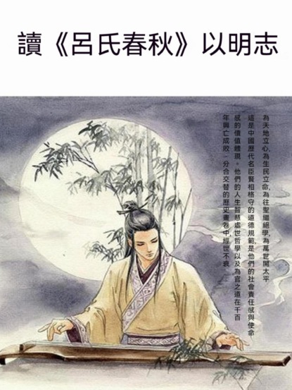 讀《呂氏春秋》以明志
