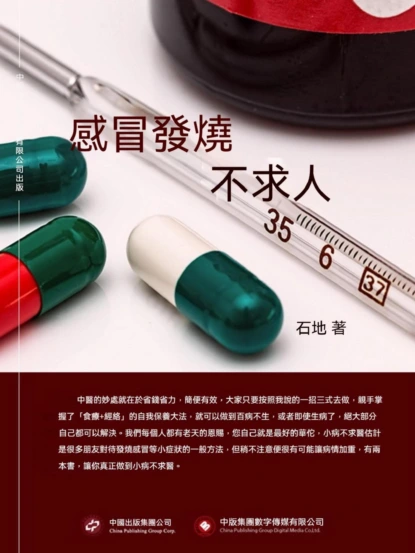 感冒發燒不求人