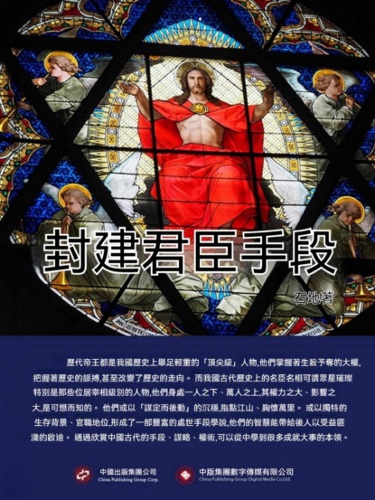 封建君臣手段