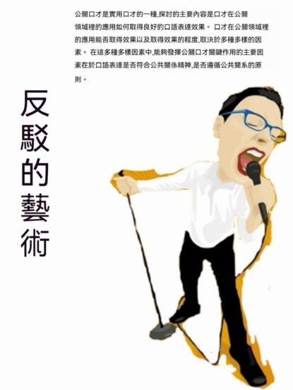 反駁的藝術