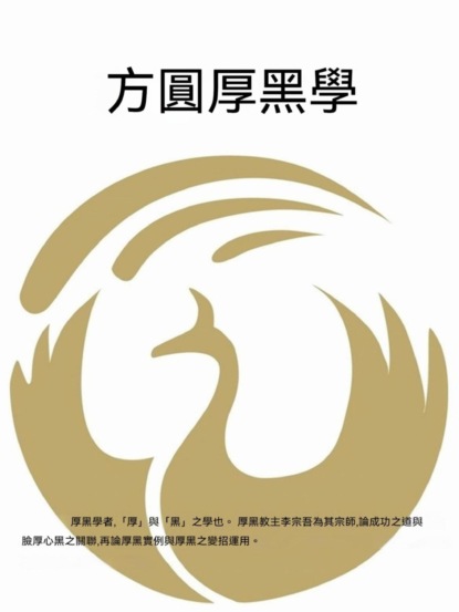 方圓厚黑學