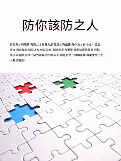 防你該防之人