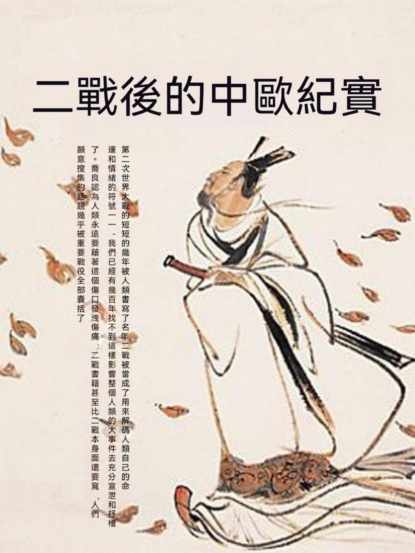 二戰後的中歐紀實