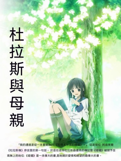 杜拉斯與母親