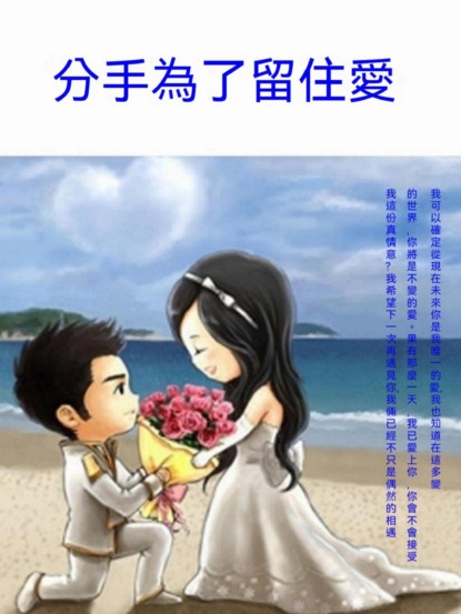分手為了留住愛