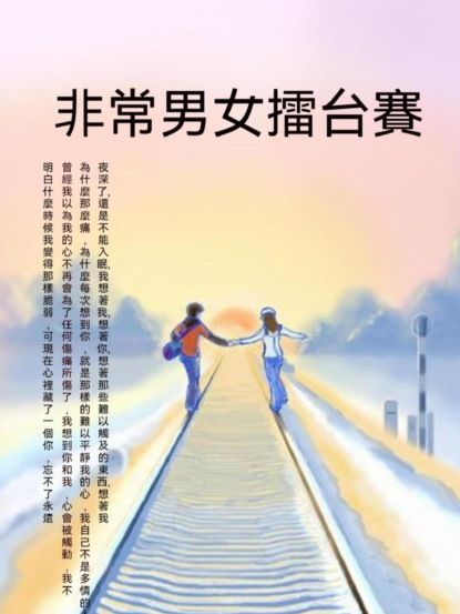 非常男女擂臺賽