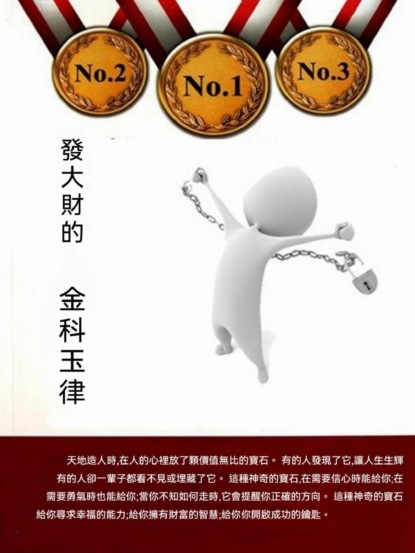 發大財的"金科玉律"