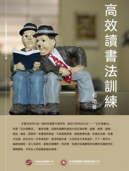 高效讀書法訓練