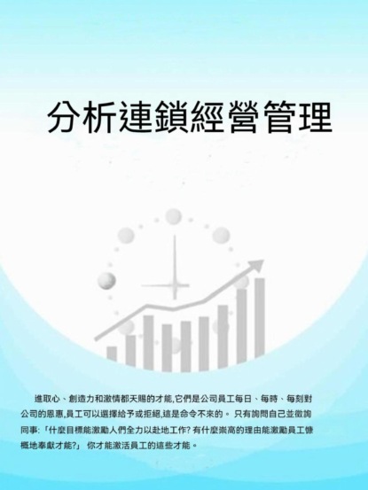 分析連鎖經營管理