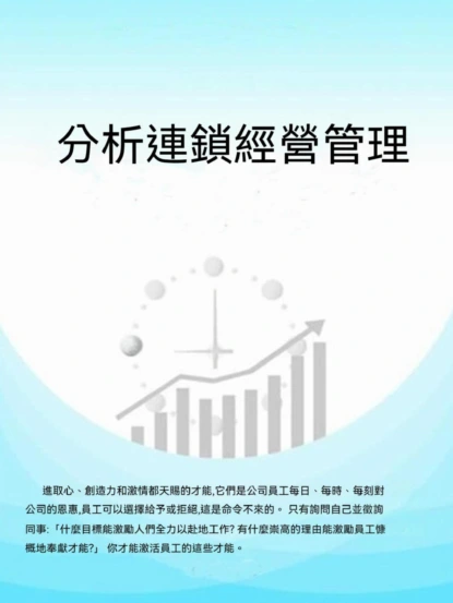 分析連鎖經營管理