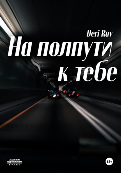 На полпути к тебе