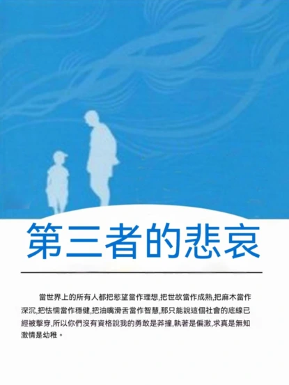 第三者的悲哀
