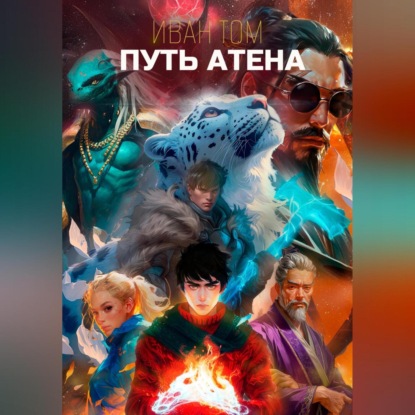 

Путь Атена