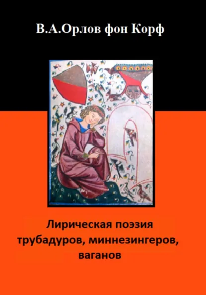 Обложка книги Лирическая поэзия трубадуров, миннезингеров, ваганов, Валерий Орлов фон Корф