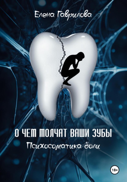 

О чем молчат ваши зубы. Психосоматика боли