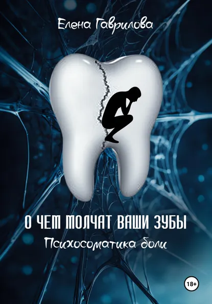 Обложка книги О чем молчат ваши зубы. Психосоматика боли, Елена Гаврилова