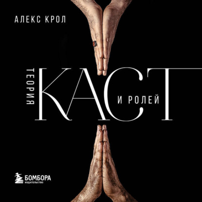 

Теория каст и ролей
