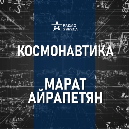 Летим на Марс. Когда и зачем? Лекция инженера Марата Айрапетяна
