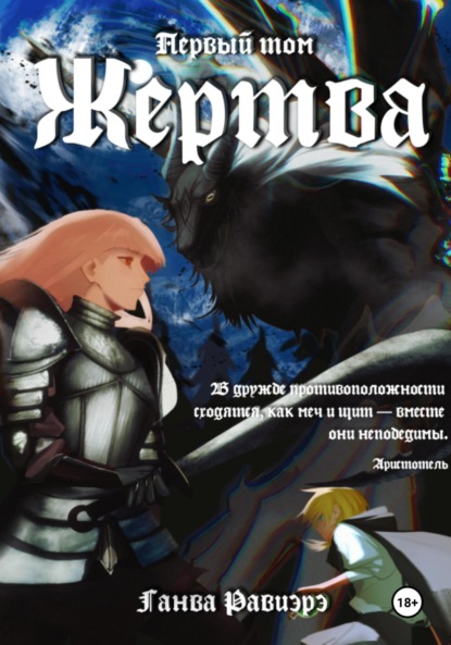 

Жертва. Первый том