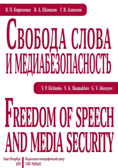 Обложка книги Свобода слова и медиабезопасность, В. А. Шамахов