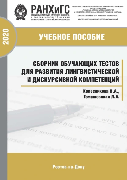 Сборник обучающих тестов для развития лингвистической и дискурсивной компетенций