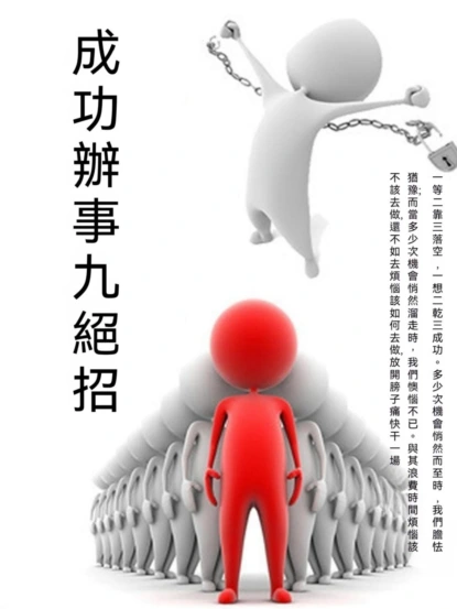 成功辦事九絕招
