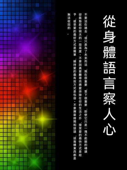 從身體語言察人心