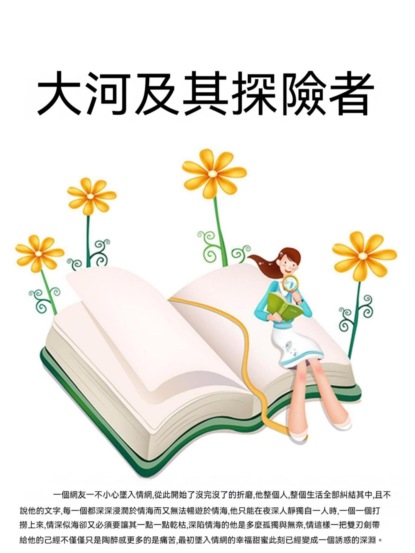 大河及其探險者