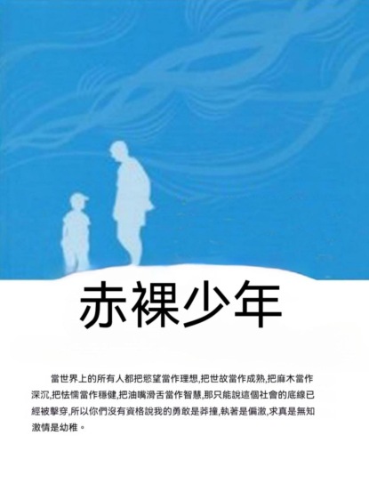 赤裸少年