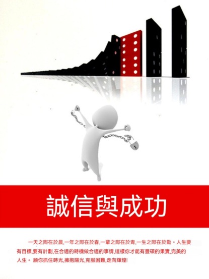 誠信與成功