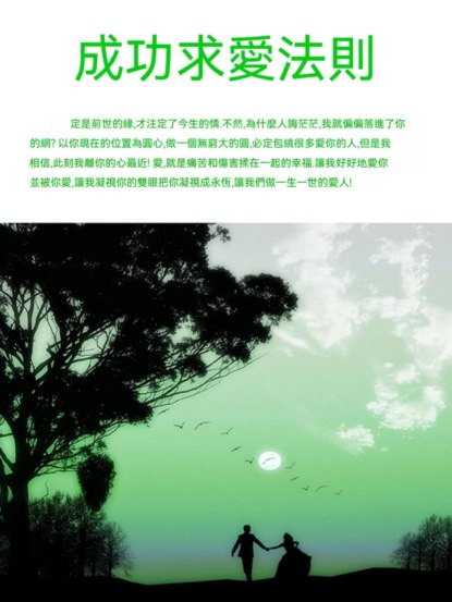 成功求愛法則