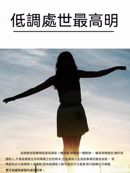 低調處世最高明