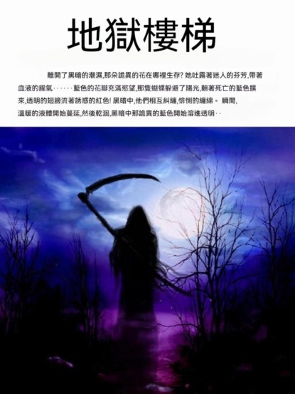 地獄樓梯