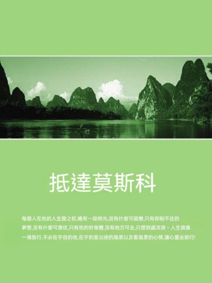 抵達莫斯科
