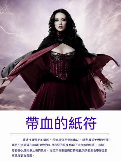 帶血的紙符