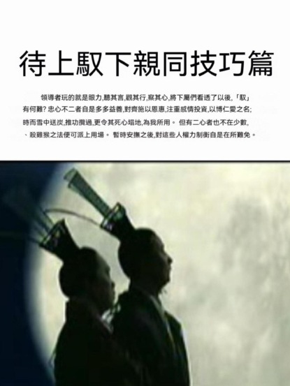 待上馭下親同技巧篇
