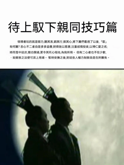 待上馭下親同技巧篇