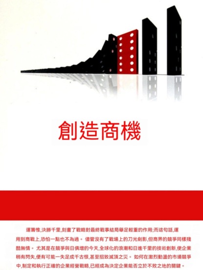 創造商機