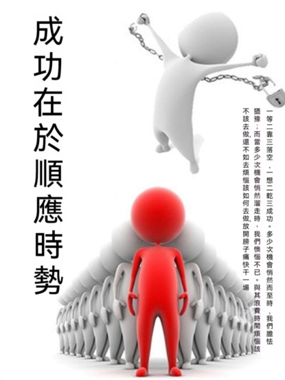 成功在於順應時勢