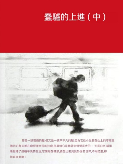 蠢驢的上進（中）