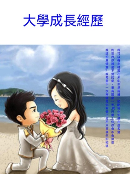 大學成長經歷