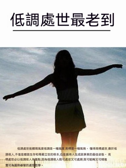 低調處世最老到