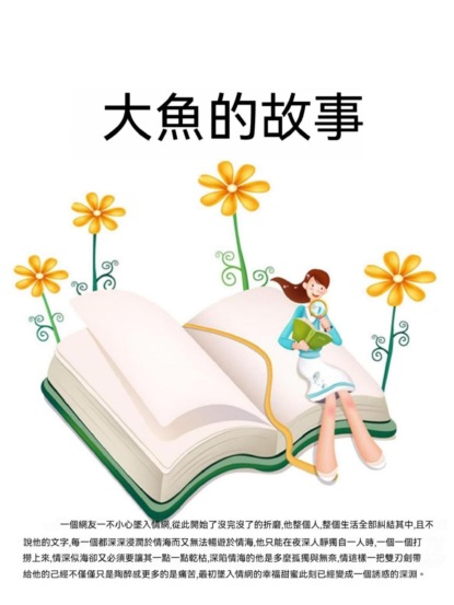大魚的故事