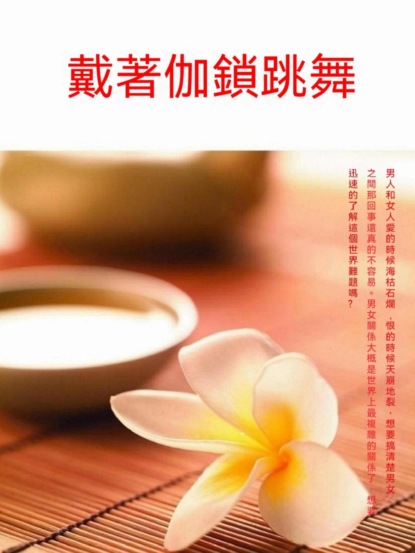 戴著枷鎖跳舞